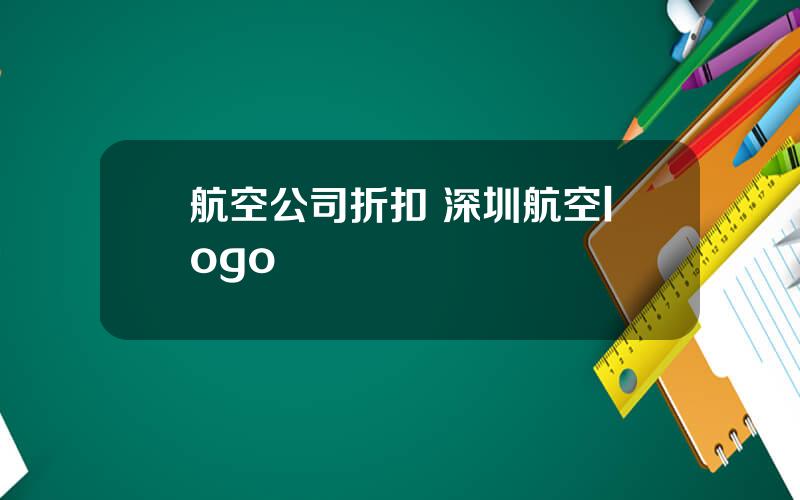 航空公司折扣 深圳航空logo